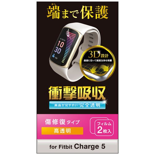 他サイト： エレコム Fitbit Charge5 保護 フィルム 衝撃吸収 フルカバー 高透明 傷リペア(2枚入)[液晶保護フィルム]の商品画像