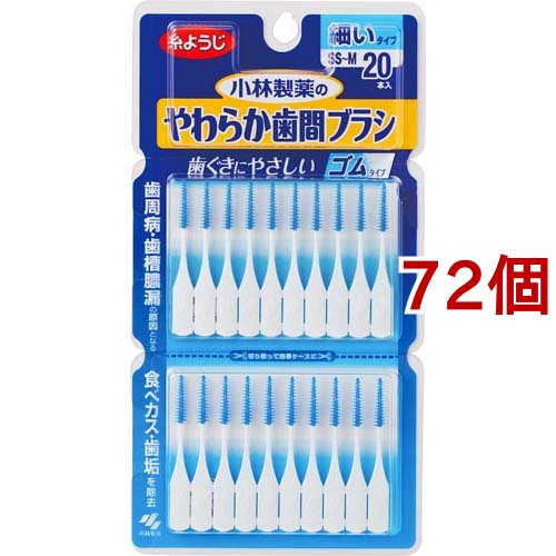 他サイト： やわらか歯間ブラシ 細いタイプ SS〜Mサイズ 歯ぐきにやさしいゴムタイプ(20本入*72個セット)[歯間ブラシ]の商品画像