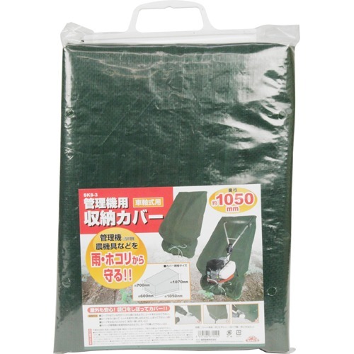 他サイト： セフティー3 管理機用収納カバー 車軸式用 SKS-3(1枚)[ガーデニングその他]の商品画像