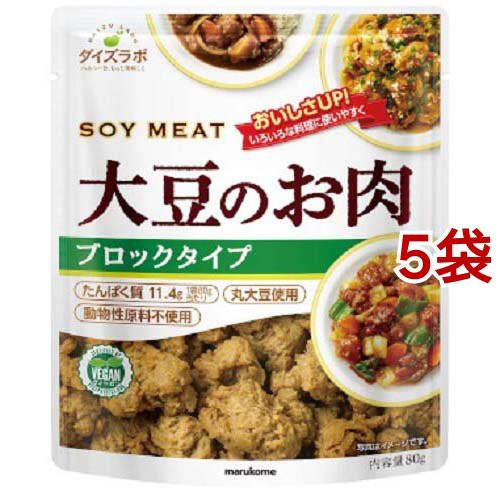 他サイト： マルコメ ダイズラボ 大豆のお肉 レトルトタイプ ブロック(80g*5袋セット)[乾物]の商品画像
