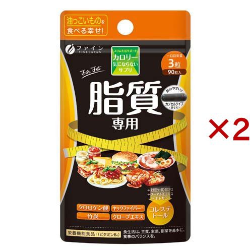 他サイト： ファイン カロリー気にならない 脂質専用 30日分(90粒入×2セット)[その他 ミネラルサプリメント]の商品画像