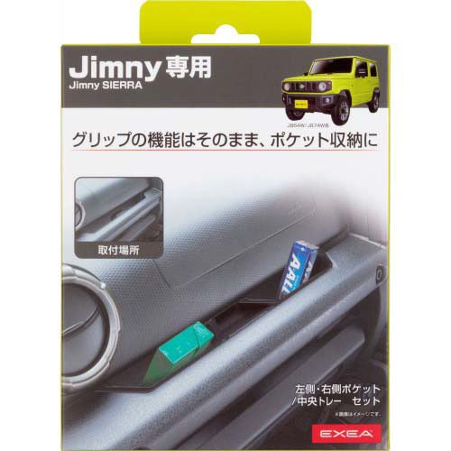 他サイト： 星光産業 ジムニー専用 アシストグリップポケット EE214(1セット)[日用品 その他]の商品画像