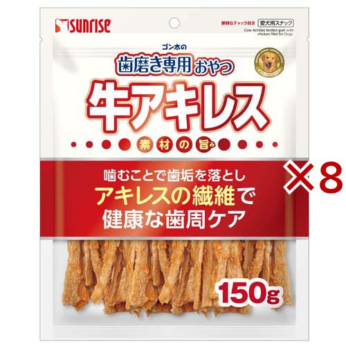 他サイト： ゴン太の歯磨き専用おやつ 牛アキレス 犬用(150g×8セット)[犬のおやつ・サプリメント]の商品画像