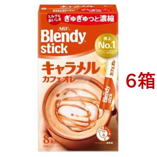 他サイト： AGF ブレンディ スティック  キャラメルカフェオレ(8本入*6箱セット)[スティックコーヒー]の商品画像