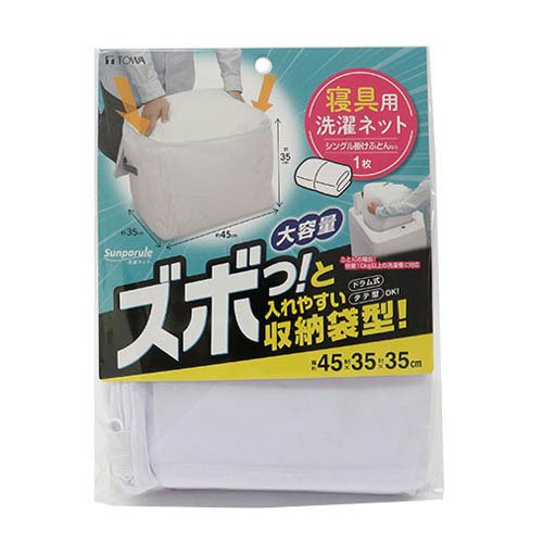 他サイト： SPL 寝具専用 ネット 収納袋型 約45×35×35cm(1枚)[洗濯ネット]の商品画像