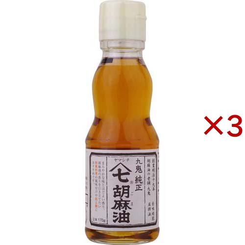 他サイト： 九鬼 ヤマシチ純正胡麻油(170g×3セット)[胡麻油]の商品画像