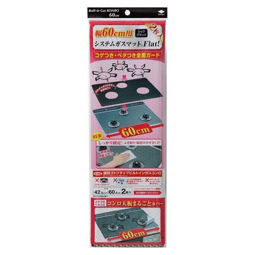 他サイト： 幅60cm用システムガスマットFlat シックブラック(2枚入)[汚れ防止グッズ]の商品画像