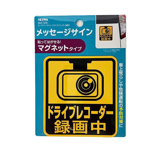 他サイト： セイワ セーフティサインマグネット ドライブレコーダー録画中 WA125(1枚)[日用品 その他]の商品画像