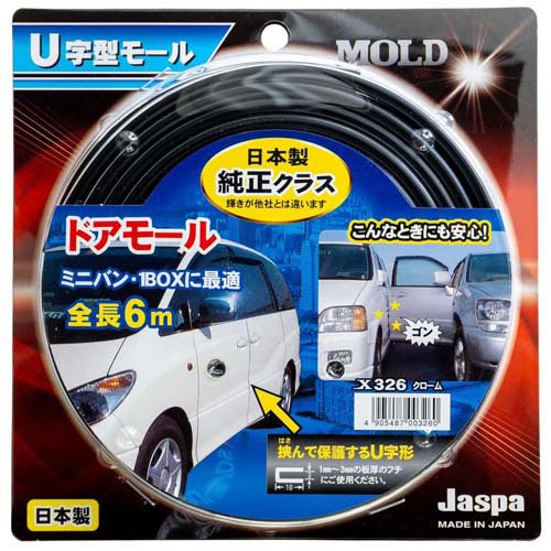 他サイト： U字型モール ドアモール6m クローム X-326(1個)[日用品 その他]の商品画像