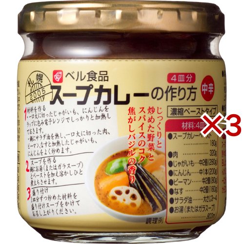 他サイト： べル スープカレーの作り方 中辛(4皿分×3セット)[調理用シチュー]の商品画像