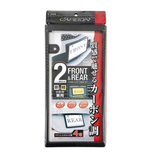 他サイト： セイワ カーボンナンバーフレームセット K396(2枚入)[日用品 その他]の商品画像