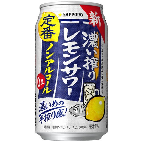 他サイト： サッポロ 濃い搾りレモンサワー ノンアルコール 缶(350ml×24本)[ノンアルコール飲料]の商品画像