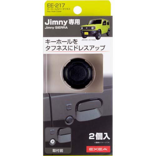 他サイト： 星光産業 ジムニー専用 キーホールカバー タフネス EE217(2個入)[日用品 その他]の商品画像