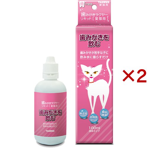 他サイト： 歯みがきラクヤー リキッド 愛猫用(100ml×2セット)[ペットの雑貨・ケアグッズ]の商品画像