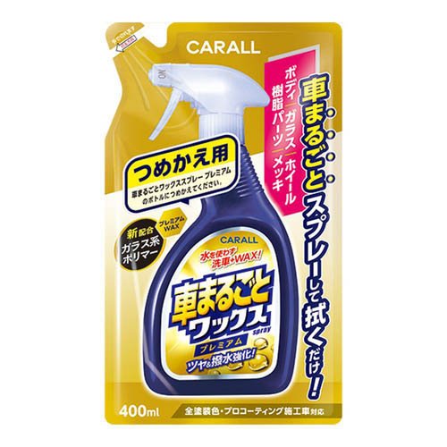 他サイト： 晴香堂 車まるごとワックススプレープレミアム つめかえ用 400ml 2137(400ml)[日用品 その他]の商品画像