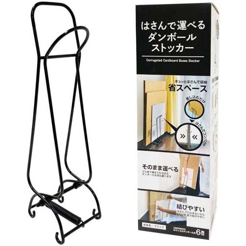 他サイト： はさんで運べるダンボールストッカー ブラック DS-B(1台)[インテリア 収納 寝具 その他]の商品画像