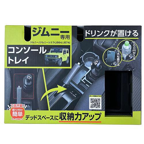 他サイト： セイワ ジムニー専用コンソールトレイ WA107(1個)[日用品 その他]の商品画像