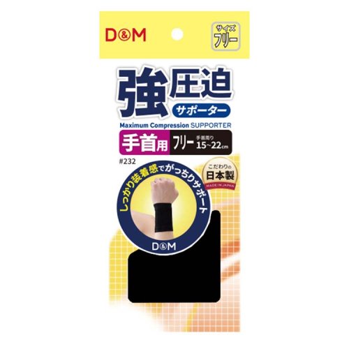 他サイト： 強圧迫サポーター 手首 ブラック フリー 232(2個入)[サポーター 手首用]の商品画像