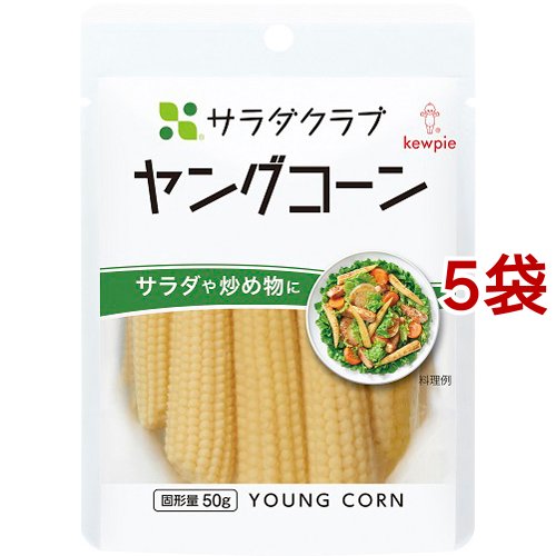 他サイト： サラダクラブ ヤングコーン(100g*5袋セット)[インスタント食品 その他]の商品画像