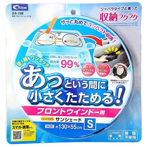他サイト： クレトム 遮光フロントシェードSサイズ SA198(1セット)[日用品 その他]の商品画像