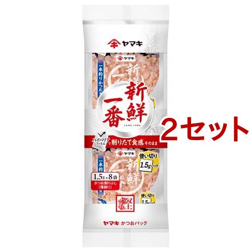 他サイト： ヤマキ 新鮮一番 使い切り鰹パック(1.5g*8袋入*2セット)[乾物]の商品画像