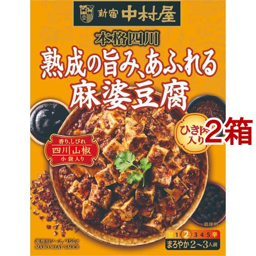 他サイト： 新宿中村屋 本格四川 熟成の旨み、あふれる麻婆豆腐(150g*2箱セット)[中華調味料]の商品画像
