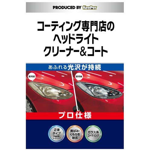 他サイト： キーパー コーティング専門店のヘッドライトクリーナー&コート 車用(1個)[日用品 その他]の商品画像