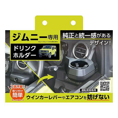 他サイト： セイワ ジムニー用ドリンクホルダー WA98(1個)[日用品 その他]の商品画像