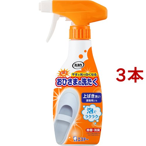 他サイト： 洗浄力 おひさまの洗たく くつクリーナー 液体洗剤 スプレー 泡タイプ(240ml*3コセット)[靴用洗剤]の商品画像