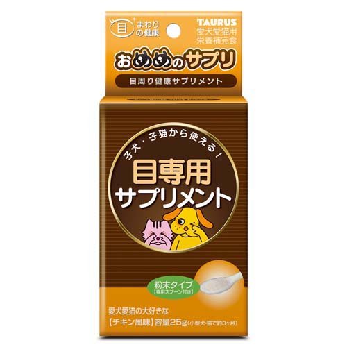 他サイト： おめめのサプリ(25g)[犬のおやつ・サプリメント]の商品画像