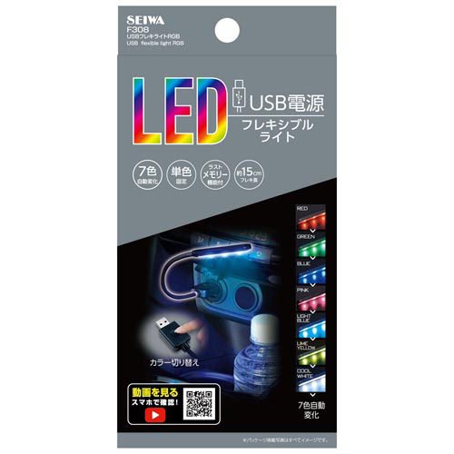 他サイト： セイワ USBフレキライトRGB F308(1個)[日用品 その他]の商品画像