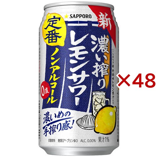 他サイト： サッポロ 濃い搾りレモンサワー ノンアルコール 缶(24本×2セット(1本350ml))[ノンアルコール飲料]の商品画像