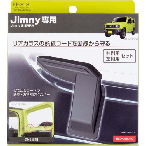 他サイト： 星光産業 ジムニー専用 リアデフォッガーカバー EE219(1セット)[日用品 その他]の商品画像