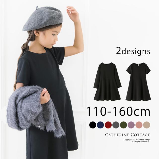 キッズフォーマル シンプルワンピース 女の子 半袖 長袖 110 1 130 140 150 160 Cm 法事 葬儀 卒園式 入学式 礼服 子供服 Tak Cc0713の通販はau Pay マーケット キャサリンコテージ Au Pay マーケット店 商品ロットナンバー