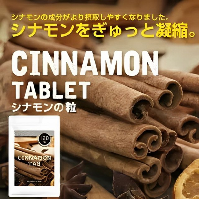 他サイト： シナモンの粒 美容 ダイエット サプリ 冷え エイジングケアの商品画像