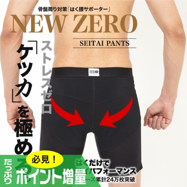 整体パンツ NEW ZERO 骨盤 サポート 腰 仙骨 見せパン カッコいい 通気