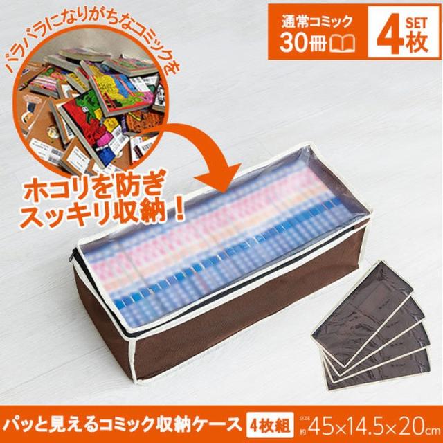 他サイト： パッと見えるコミック収納ケース 4枚組 コミック25冊 整理整頓 片付け 透明窓 通気性良い 不織布素材 軽量 コンパクト 簡単の商品画像