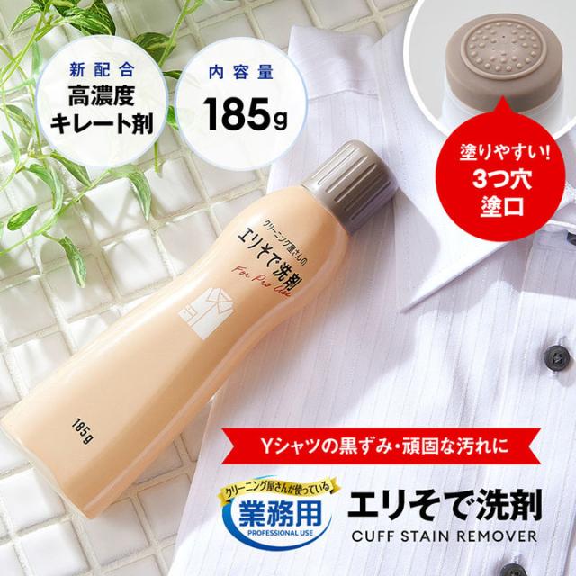 他サイト： クリーニング屋さんのエリそで洗剤 185g 襟汚れ そで口 汚れ落とし 衣類用部分洗い Yシャツ用洗剤 業務用洗剤 しみ抜き 弱の商品画像