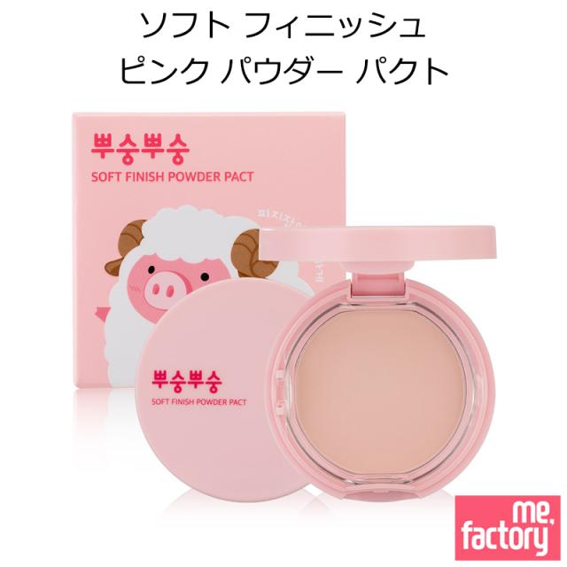 ミーファクトリー ソフト フィニッシュ ピンク パウダー パクト 韓国コスメ Mefactory の通販はau Pay マーケット 美活 Au Pay マーケット店
