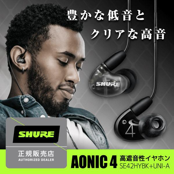 他サイト： SHURE SE42HYBK+UNI-A ブラック AONIC 4 [カナル型イヤホン(リモコン・マイク対応)]の商品画像