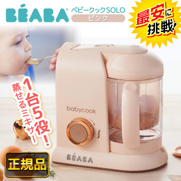 他サイト： BEABA ベアバ ベビークック 離乳食メーカー ピンク ベビーフード フードプロセッサー みじん切り 時短 調理 家電 おすすの商品画像