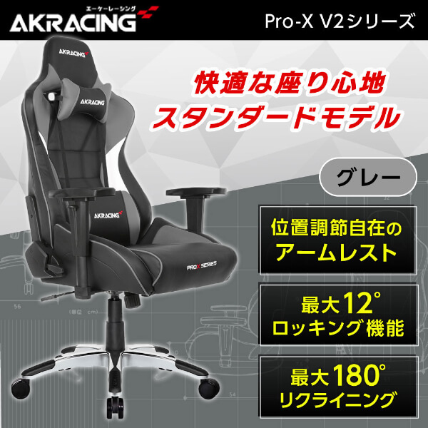 他サイト： AKRacing PRO-X/GREY/V2 グレー [ゲーミングチェア]の商品画像