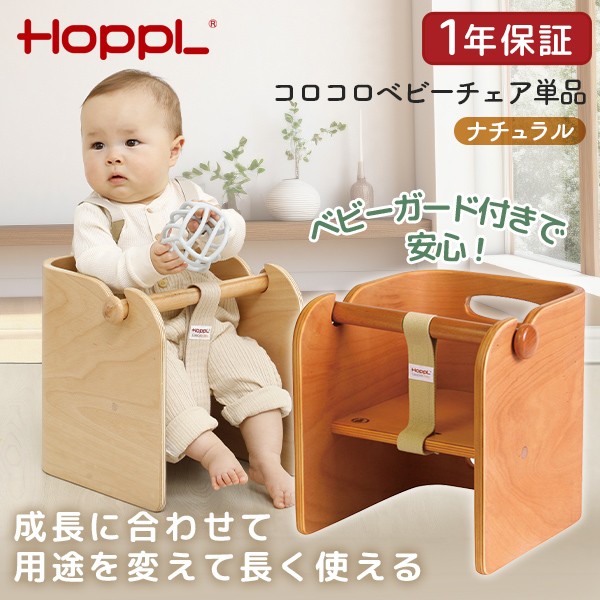 他サイト： 【5/3ポイントUP】ホップル HOPPL コロコロベビーチェア単品 ナチュラル CL-BABY-NA メーカー直送の商品画像