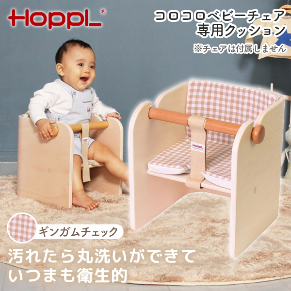 他サイト： ホップル HOPPL コロコロベビーチェア専用クッション ギンガムチェック CL-BABYC-GC メーカー直送の商品画像