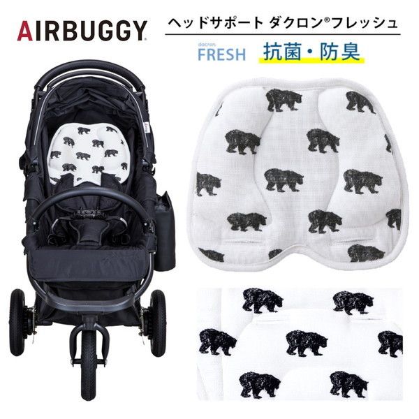 他サイト： エアバギー ダクロンフレッシュ ヘッドサポート ブラックベア [ベビーカーオプションパーツ]の商品画像