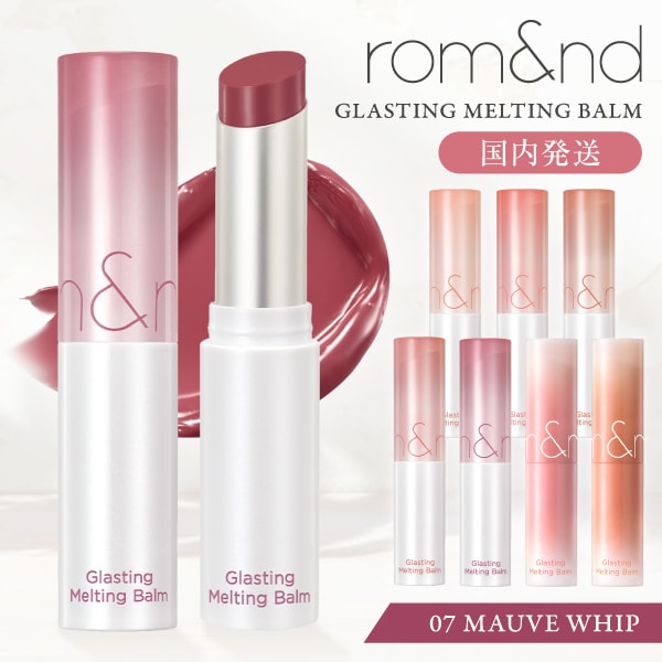 他サイト： rom&nd リップバーム グラスティングメルティングバーム 韓国コスメ リップ  GLASTING MELTING BALM の商品画像