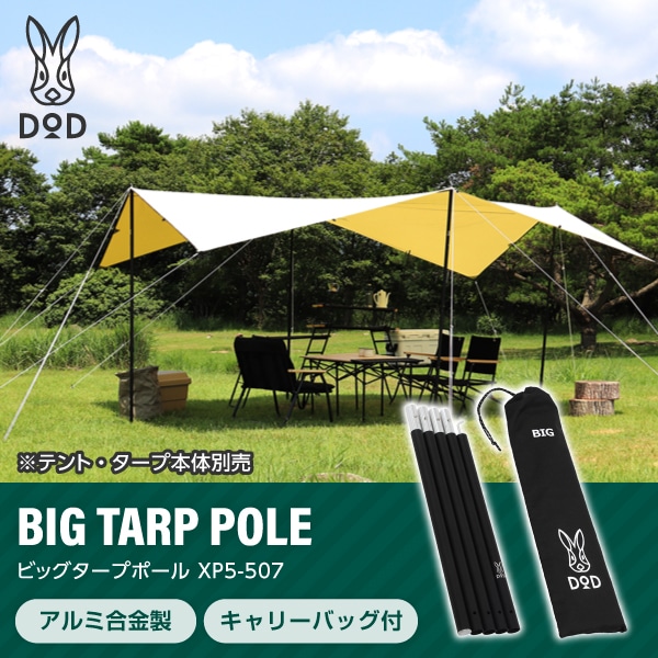 他サイト： DOD ポール ビッグタープポール XP5-507K dod アウトドア キャンプ テント タープ ポールの商品画像