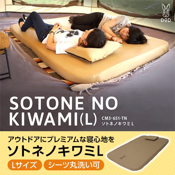 他サイト： DOD マット ソトネノキワミL CM3-651-TN dod アウトドア キャンプ インフレータブルマット 10cm カバー の商品画像