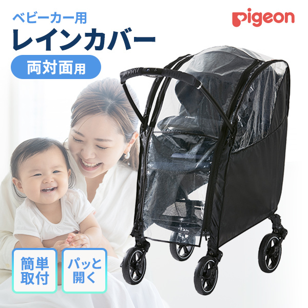 他サイト： ピジョン マルチレインカバー 両対面用  アウトレット エクプラ特割の商品画像