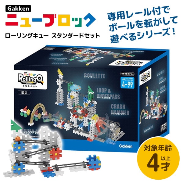 他サイト： 学研ステイフル Gakkenニューブロック ローリングキュー スタンダードセットの商品画像